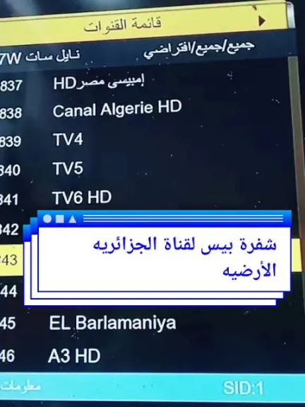 طريقة فك شفرة القناة الأرضية الجزائرية (BISS)