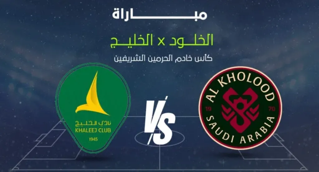 الأسطورة مباشر.. بث مباشر مشاهدة مباراة الخلود والخليج يلا شوت بلس بجودة عالية الصورة دون تقطيع أو تأخير