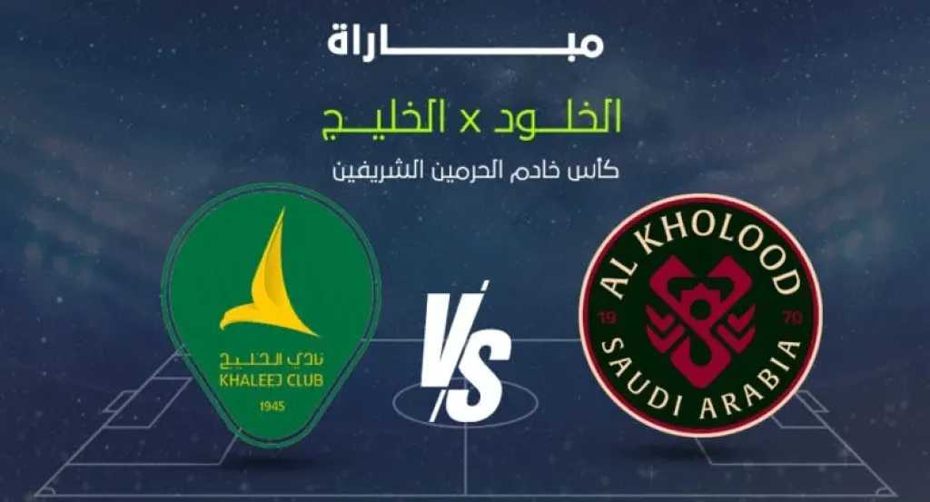 الأسطورة مباشر.. بث مباشر مشاهدة مباراة الخلود والخليج يلا شوت بلس بجودة عالية الصورة دون تقطيع أو تأخير