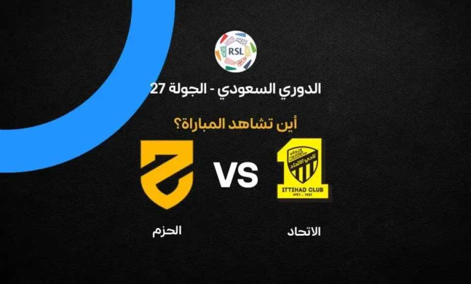 يلا شوت بلس.. بث مباشر مشاهدة مباراة الاتحاد والحزم الأسطورة مباشر في الدوري السعودي اليوم بدون تقطيع
