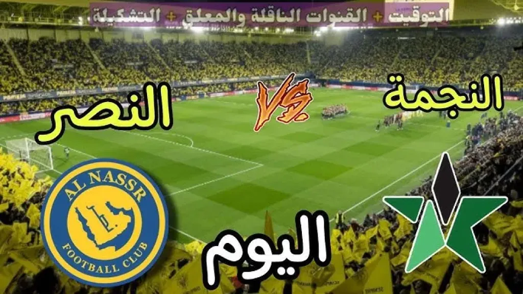 يلا شوت بلس.. بث مباشر مشاهدة مباراة النصر والنجمة الأسطورة مباشر في الدوري السعودي اليوم بدون تقطيع