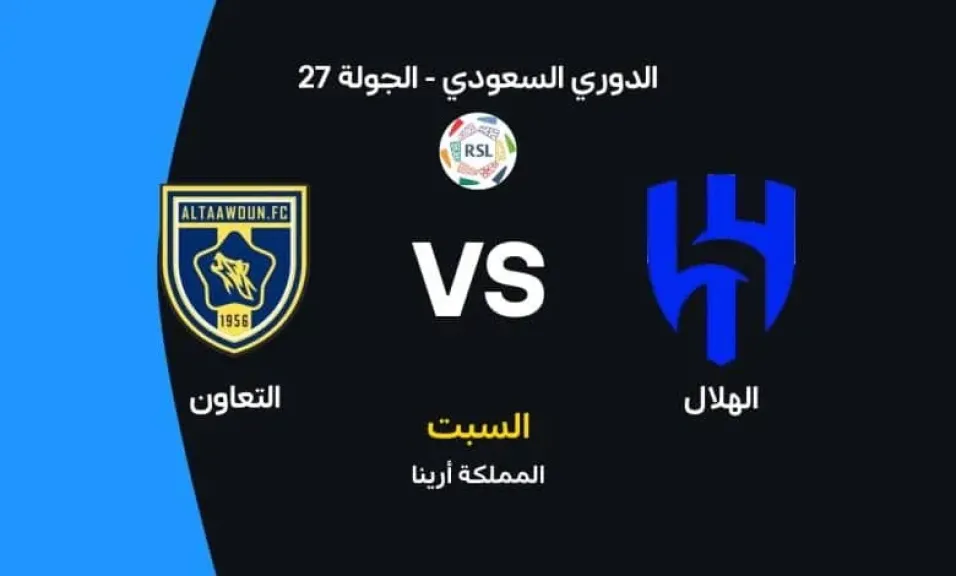 رابط الأسطورة.. بث مباشر مشاهدة مباراة الهلال والتعاون يلا شوت بلس بجودة عالية دون تقطيع hd