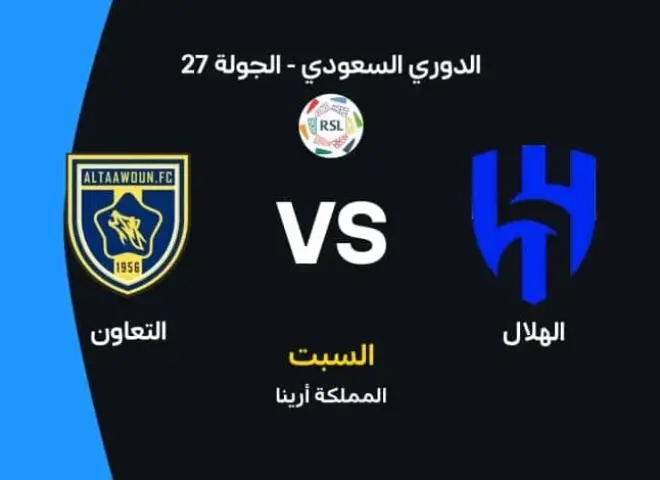 رابط الأسطورة.. بث مباشر مشاهدة مباراة الهلال والتعاون يلا شوت بلس بجودة عالية دون تقطيع hd