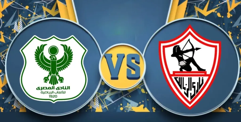 أرقام ونتائج مثيرة.. ما هو تاريخ مواجهات الزمالك ضد المصري في كل البطولات وأبرز الهدافين