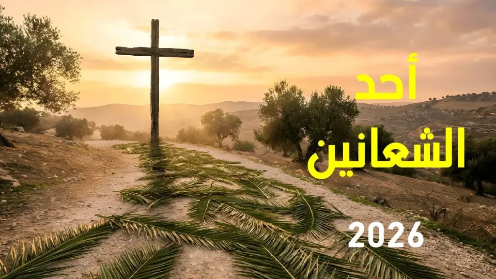 حسم الجدل.. هل أحد الشعانين 2026 إجازة رسمية في مصر؟