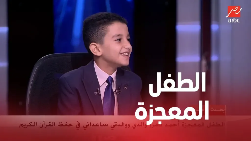 أحمد تامر الطفل المصري المعجزة يحقق المركز الثالث في مسابقة القرآن الدولية بتنزانيا