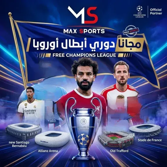 تردد قناة ماكس سبورت الناقلة مجانًا لمباريات ربع نهائي دوري أبطال أوروبا.. ثبتها الآن