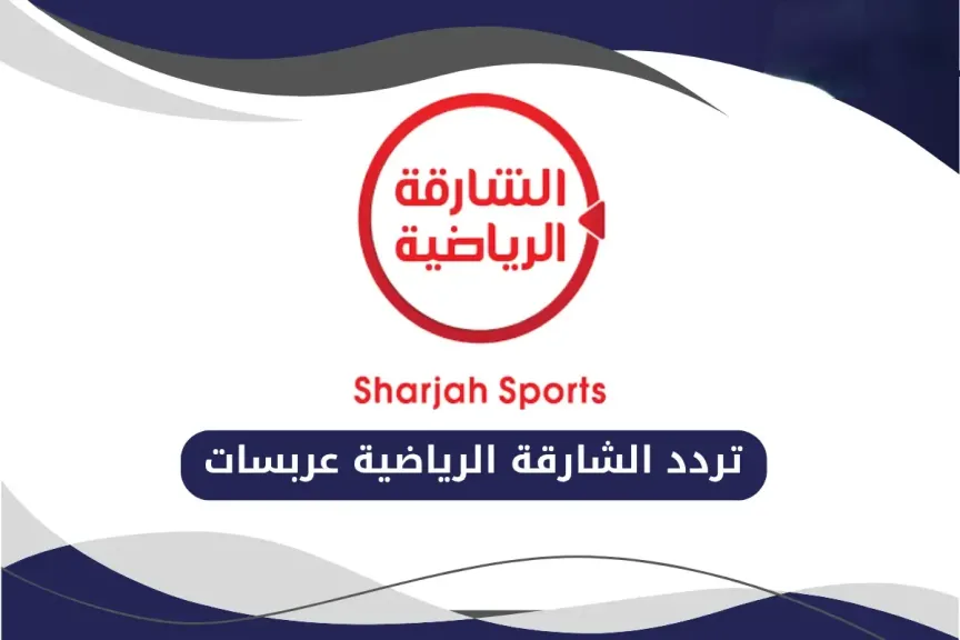 تردد قناة الشارقة الرياضية 2026 الجديد.. شاهد أهم البطولات مجانًا بجودة عالية