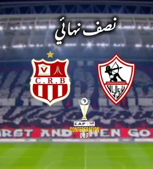 مباشر من الأسطورة.. بث مباشر مباراة شباب بلوزداد والزمالك اليوم في كأس الكونفدرالية الإفريقية بدون تشويش وجودة HD فائقة
