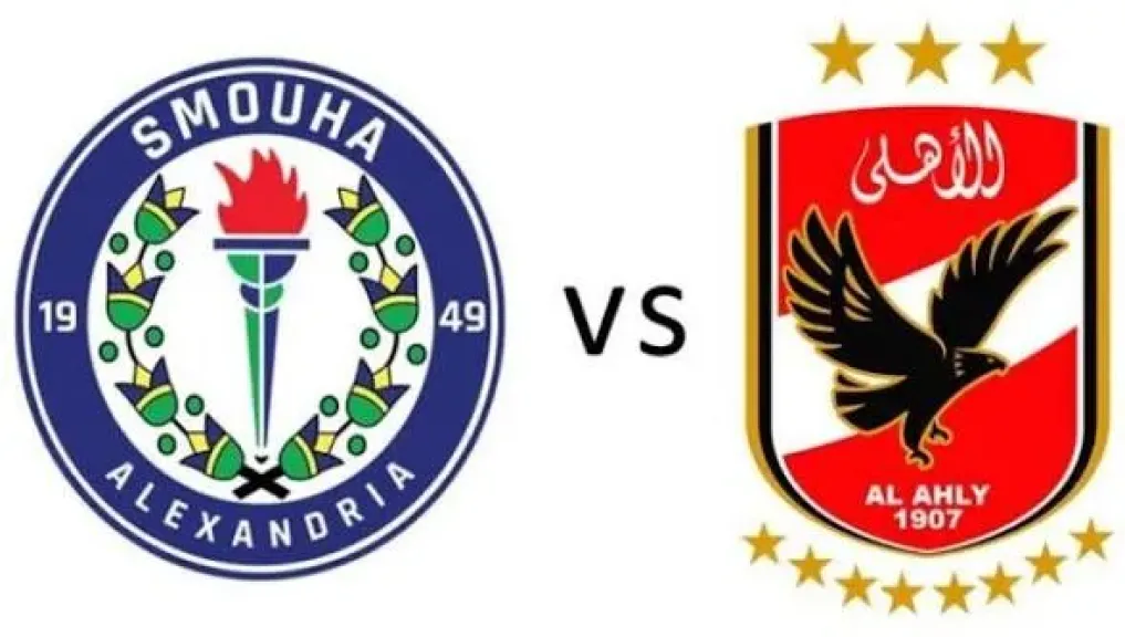 يلا شوت.. بث مباشر مشاهدة مباراة الأهلي ضد سموحة الأسطورة مباشر بجودة قوية عالية دون تأخير في البث