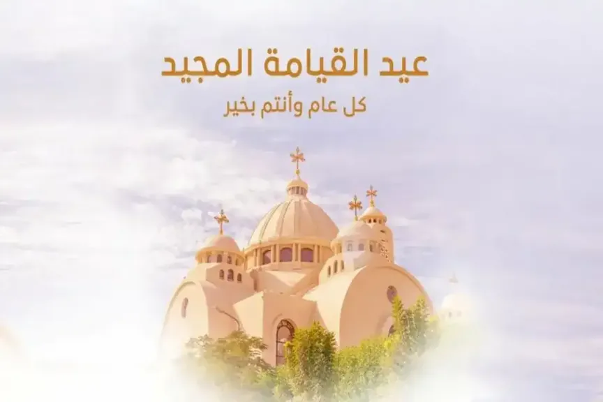 رسائل تهنئة بمناسبة عيد القيامة المجيد 2026.. أجمل العبارات الجاهزة للمشاركة