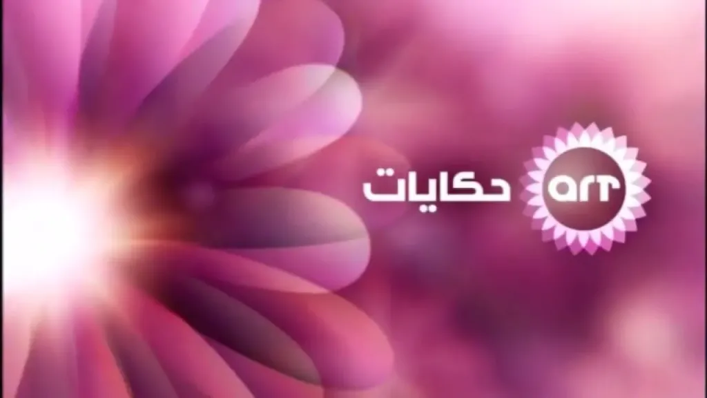 عودة الزمن الجميل.. تردد قناة art لعشاق الدراما العربية الأصيلة