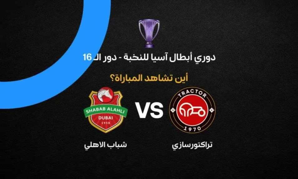 مباشر يلا شوت بلس.. بث مباشر مشاهدة مباراة شباب الأهلي ضد تراكتور الأسطورة في دوري أبطال آسيا للنخبة اليوم بدون تقطيع في البث المباشر