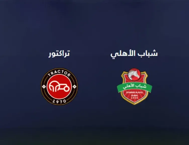 الأسطورة مباشر..بث مباشر مشاهدة مباراة شباب الأهلي ضد تراكتور يلا شوت بلس في دوري أبطال آسيا للنخبة بأقوى جودة HD وبدون انقطاع