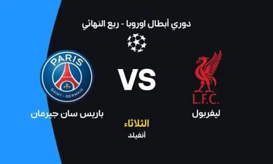يلا شوت مباشر... بث مباشر مشاهدة مباراة ليفربول وباريس سان جيرمان الأسطورة بجودة hd دون تقطيع في البث في دوري أبطال أوروبا