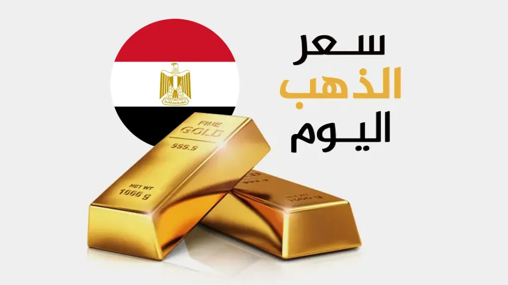 تعرف على سعر الذهب اليوم الأربعاء في مصر وعالمياً.. تراجع ملحوظ وتأثر بالأحداث الجارية