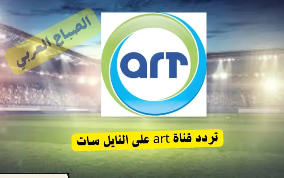 شاهد بأعلى جودة وبدون تشفير.. تردد قناة ART سبورت الجديد على نايل سات 2026