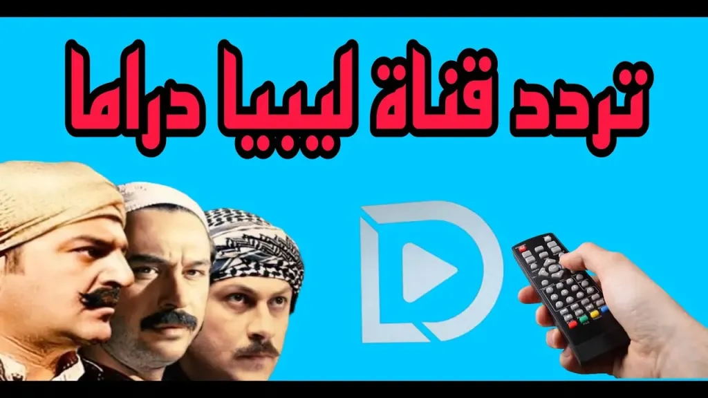 تابع أحدث المسلسلات والأعمال الدرامية.. تردد قناة ليبيا دراما على النايل سات 2026