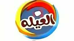 بخطوات التنزيل.. تردد قناة العيلة...