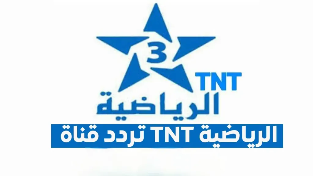 اضبطها الآن.. تردد قناة ARRYADIA TNT لنقل مباراة آرسنال ضد سبورتنج مجانًا علي نايل سات 2026