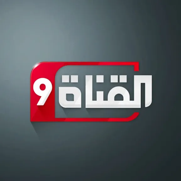 أعلى جودة وبدون تقطيع... شاهد ترددات قناة التاسعة التونسية ATTessia 2026