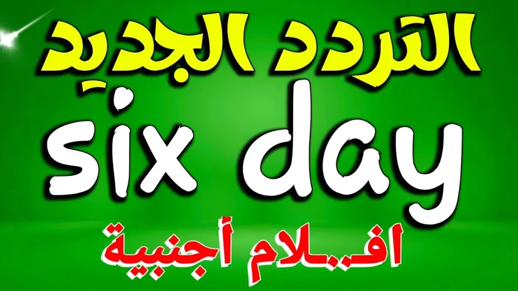 حصريًا… تردد الأيام الستة الجديد على النايل سات وكيفية إضافتها خطوة بخطوة