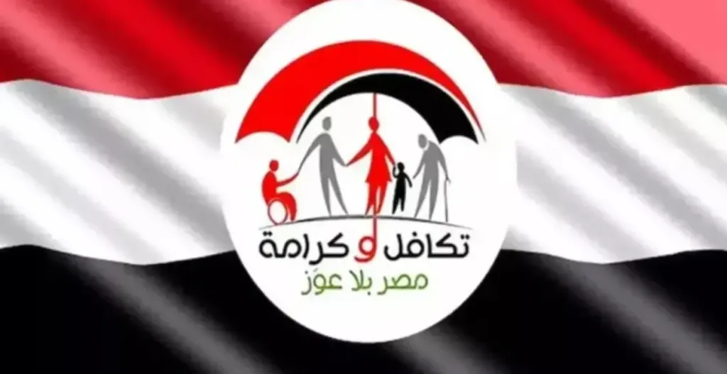 وزارة التضامن توضح طريقة الاستعلام عن بطاقة تكافل وكرامة بالرقم القومي