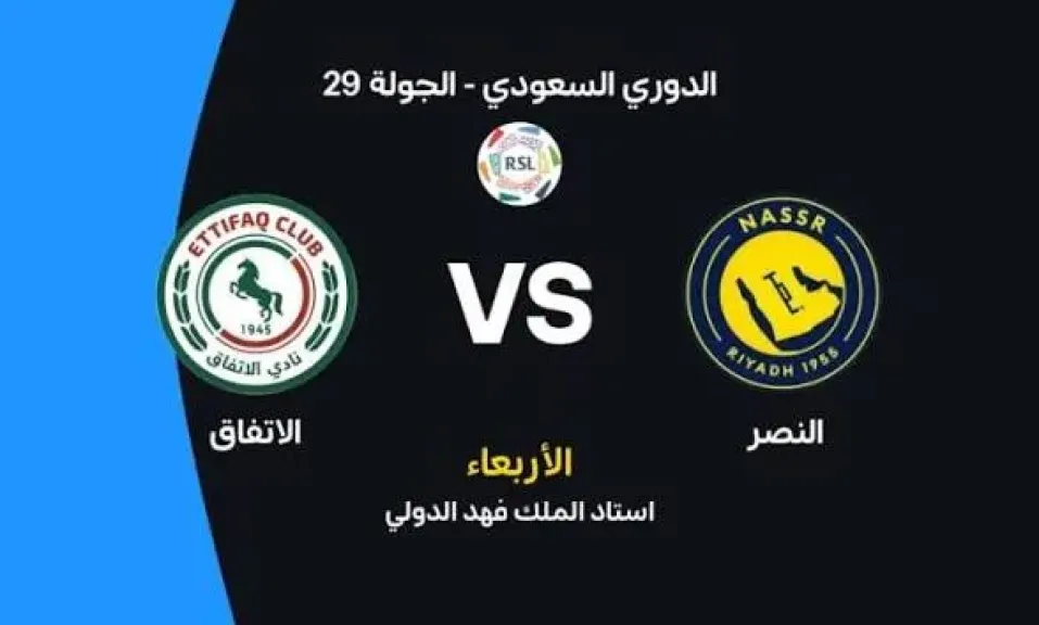 مباشر يلا شوت بلس.. بث مباشر مشاهدة مباراة النصر والاتفاق الأسطورة في دوري روشن السعودي اليوم بدون تقطيع في البث المباشر وجودة عالية