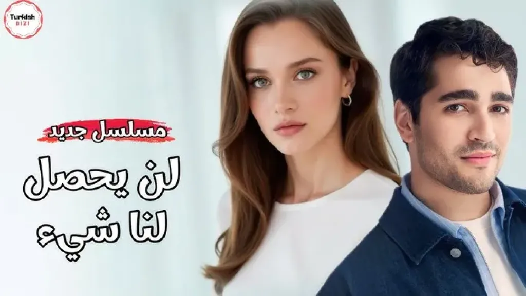 مسلسل لن يحدث لنا شيء ومسلسل أنت من أحب | لماذا تعتبر هذه المسلسلات من الأفضل على قصة عشق؟