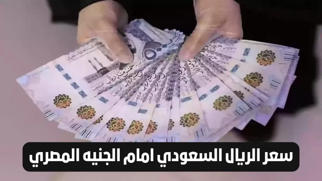 سعر الريال السعودي اليوم في مصر الخميس 16 أبريل 2026.. استقرار أم تغير مفاجئ؟