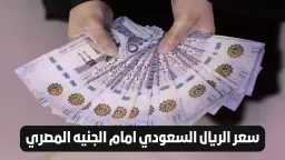 سعر الريال السعودي اليوم في...