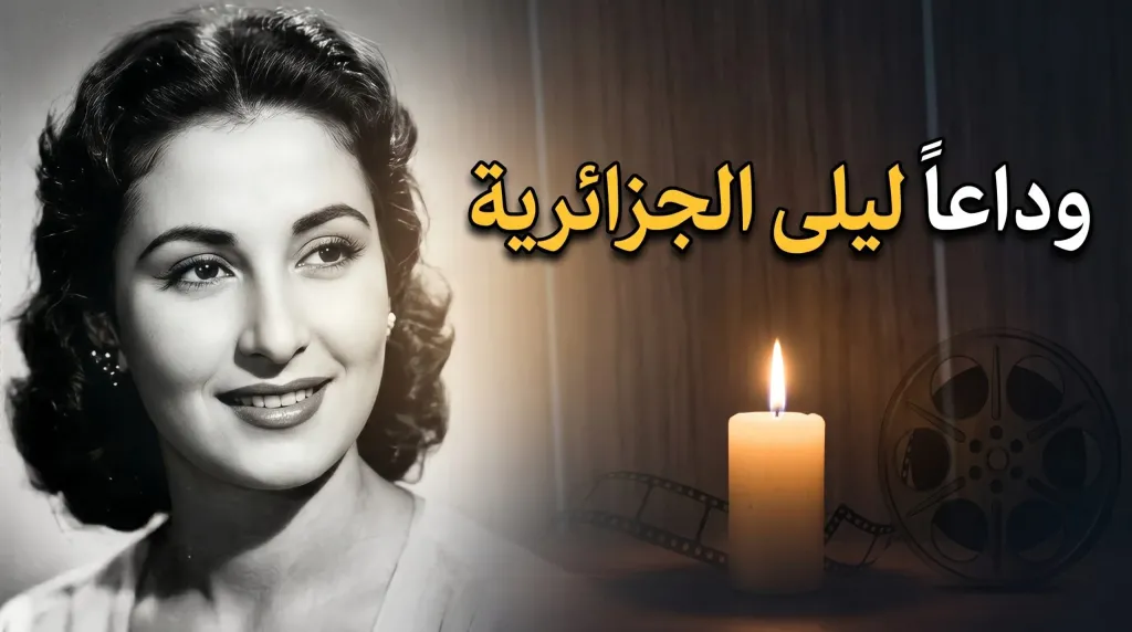 بعد وفاتها.. أبرز المحطات في حياة الفنانة ليلى الجزائرية وأهم أعمالها