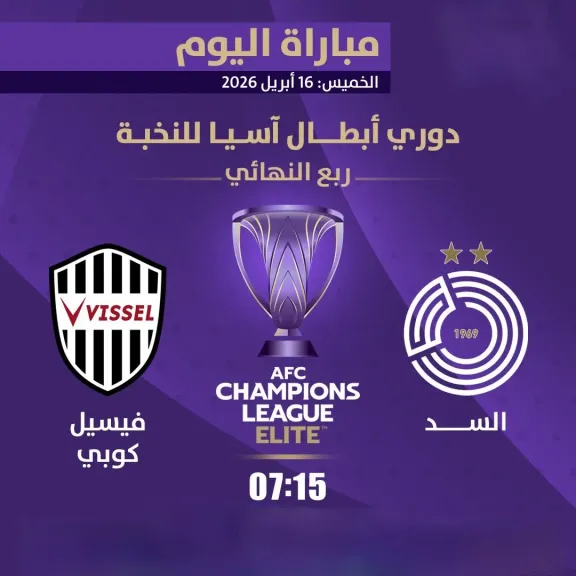 ”ليلة حسم التأهل” موعد مباراة السد ضد فيسيل كوبي في ربع نهائي دوري أبطال آسيا.. والقنوات الناقلة مجانًا