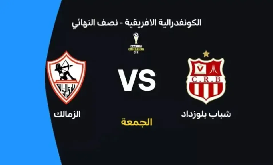 لا تفوتك مواجهة حسم التأهل.. موعد مباراة الزمالك ضد شباب بلوزداد في إياب نصف نهائي كأس الكونفدرالية