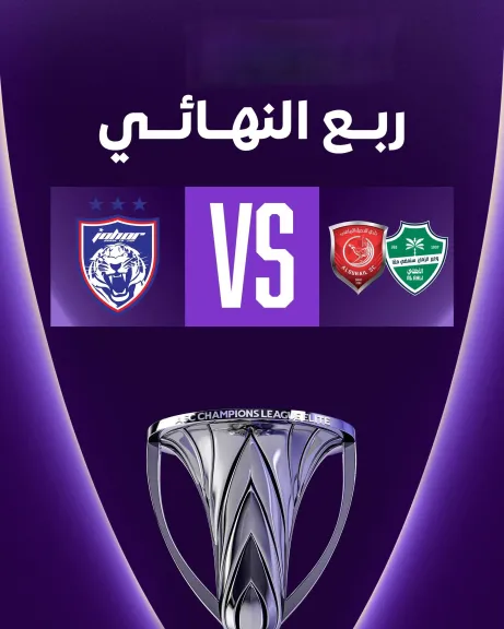 بدون تقطيع.. كيفية مشاهدة مباراة الأهلي ضد جوهور في ربع نهائي دوري أبطال آسيا