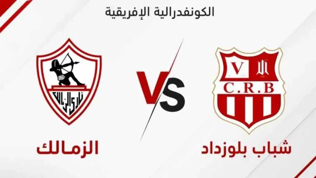 لينك الأسطورة مباشر..بث مباشر مباراة الزمالك ضد شباب رياضي بلوزداد يلا شوت بدون انقطاع أو تشويش وجودة عالية HD مباشر في كأس الكونفدرالية الإفريقية