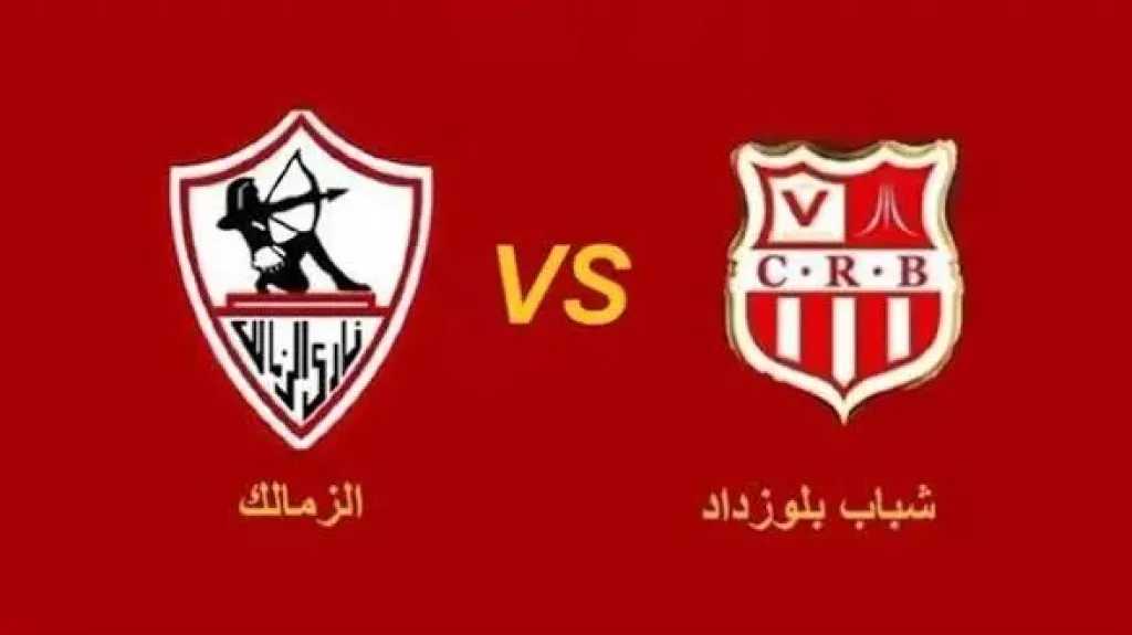 يلا شوت مباشر..بث مباشر مشاهدة مباراة الزمالك وشباب بلوزداد الأسطورة اليوم في كأس الكونفدرالية الإفريقية بجودة فائقة ودون تقطيع في البث المباشر
