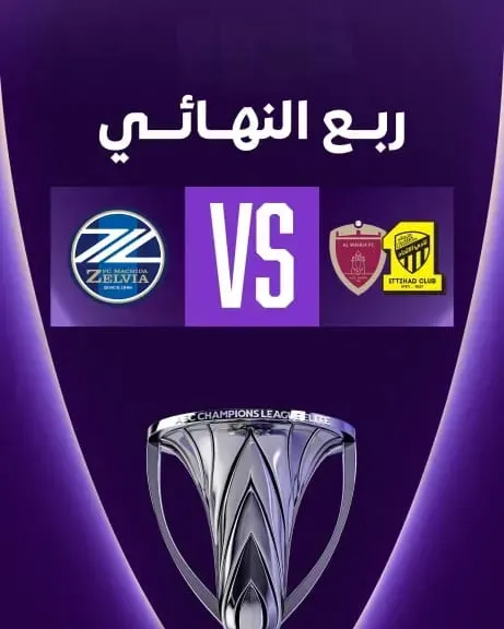 يلا شوت مباشر...بث مباشر مشاهدة مباراة الإتحاد وماتشيدا زيلفيا الأسطورة مباشر اليوم في دوري أبطال آسيا بجودة عالية ودون انقطاع في البث المباشر