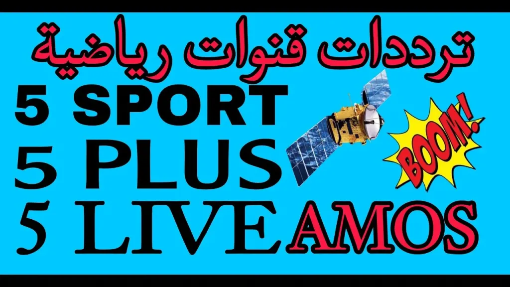 تردد قناة الخامسة الرياضية الجديد الناقلة لدوري أبطال أوروبا وكأس العالم