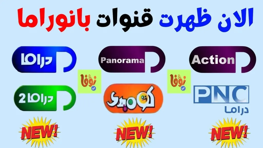 شاهد أمتع المسلسلات.. تردد قناة بانوراما يوم الجديد على نايل سات 2026