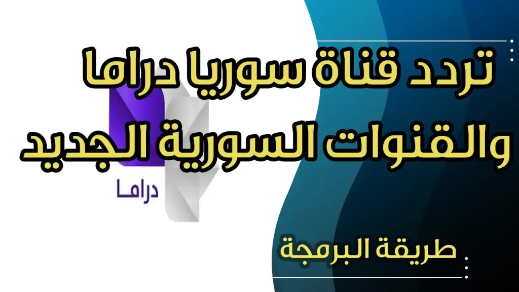 تابع أقوى المسلسلات.. تردد قناة سوريا دراما الجديد على نايل سات