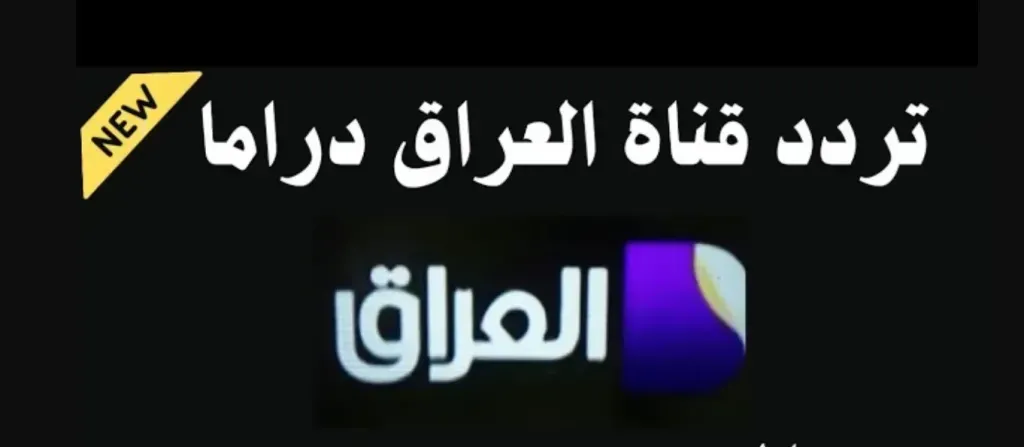 اضبطها الآن.. تردد قناة Iraq Drama الجديد على النايل سات 2026