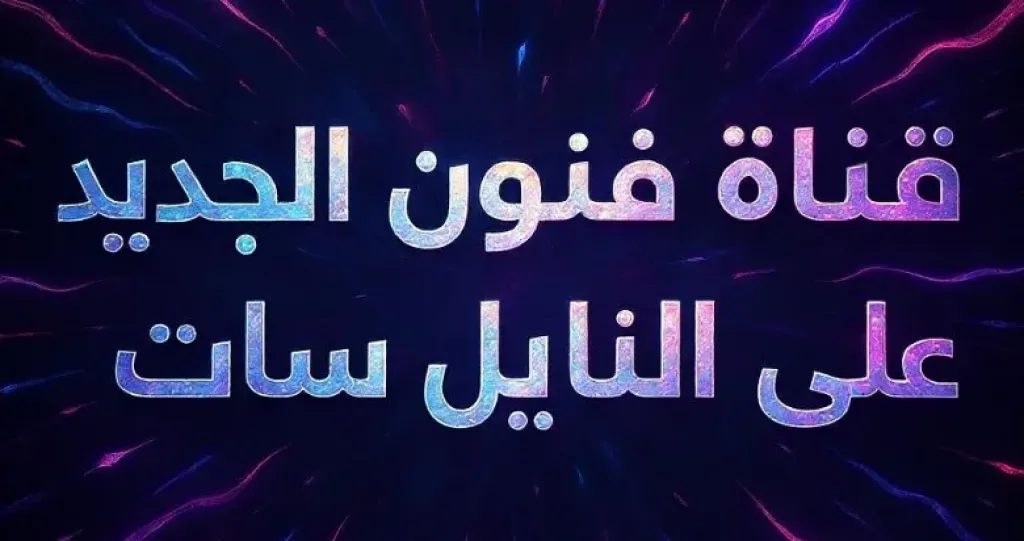 نزلها الآن.. تردد قناة فنون الجديدة على نايل سات 2026