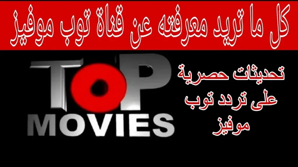 لعشاق الأكشن والرعب.. تردد قناة توب موفيز الجديد على النايل سات 2026