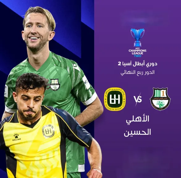 بدون تقطيع.. كيفية مشاهدة مباراة الأهلي ضد الحسين مجاناً في ربع نهائي دوري أبطال آسيا