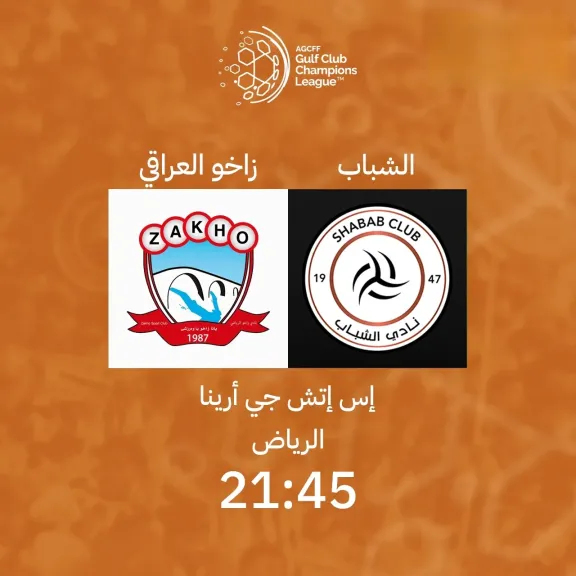 قائمة قنوات مفتوحة.. شاهد القنوات الناقلة لمباراة الشباب ضد زاخو في نصف نهائي دوري أبطال الخليج