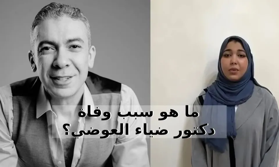 ما هو سبب وفاة دكتور ضياء العوضي؟ .. تطورات جديدة في القضية