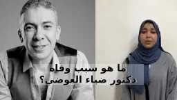 ما هو سبب وفاة دكتور...