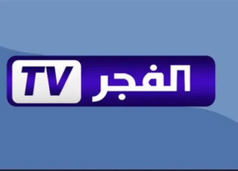 تردد قناة الفجر الجزائرية الجديد على نايل سات 2026 بخطوات الضبط
