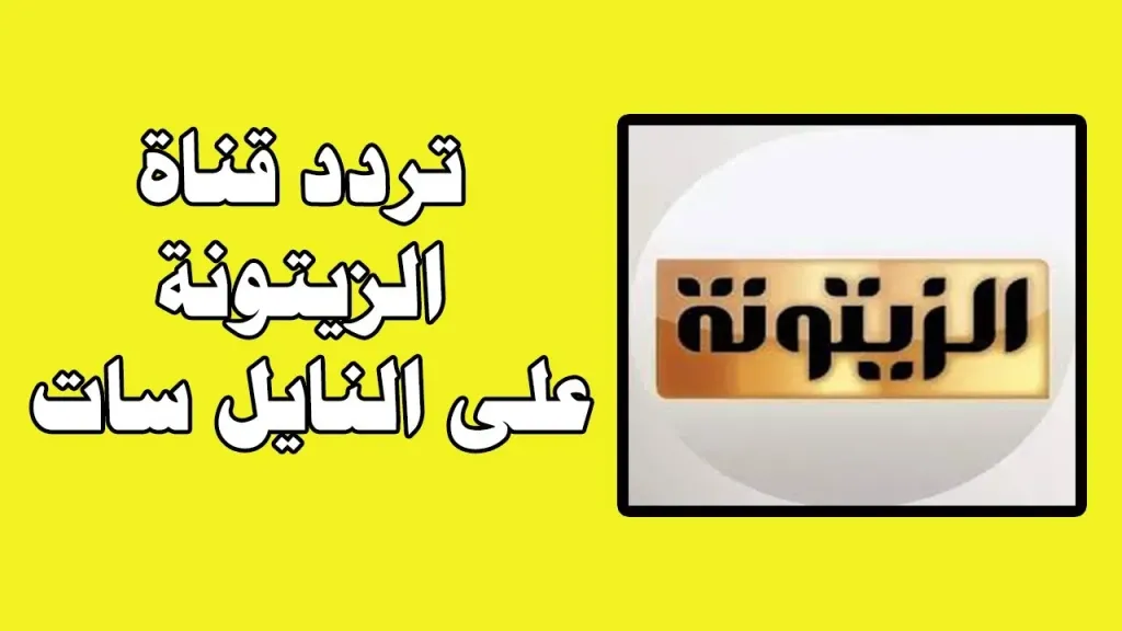 بخطوات التثبيت.. تردد قناة الزيتونة التونسية على القمر الصناعي النايل سات 2026